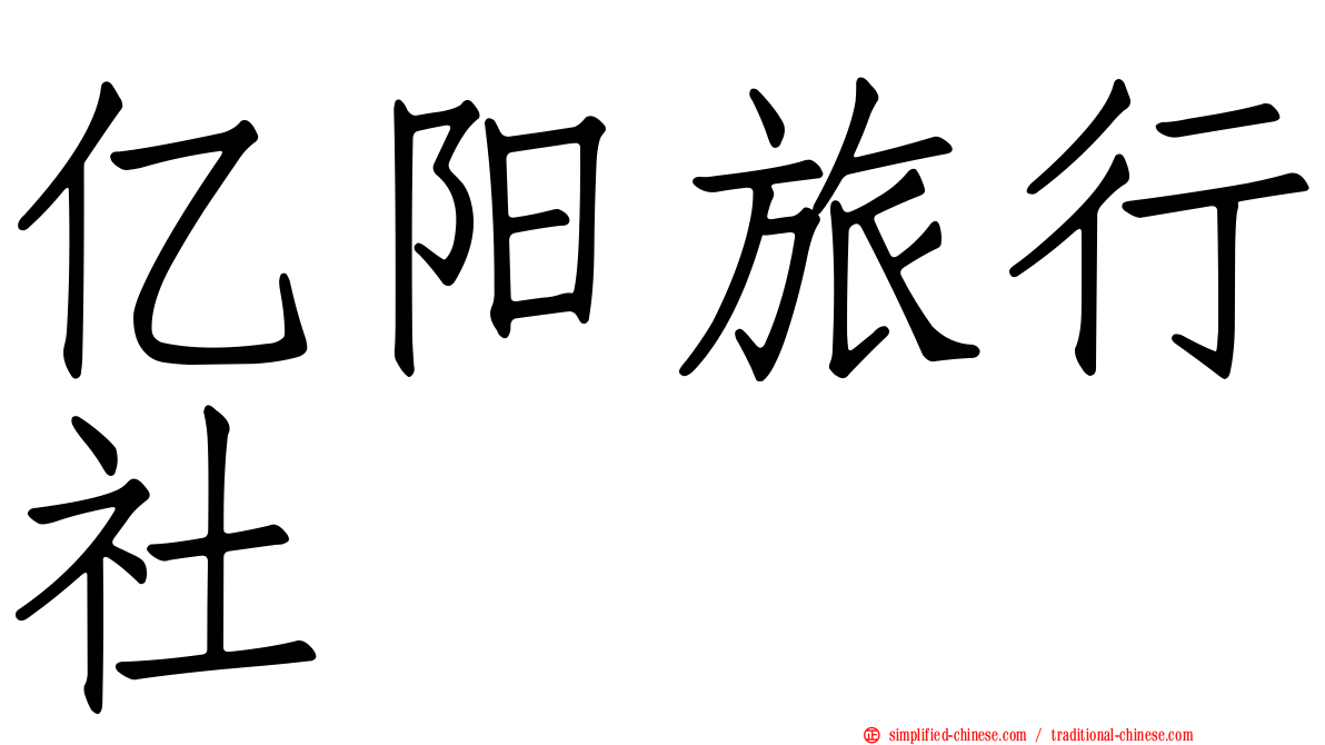 亿阳旅行社