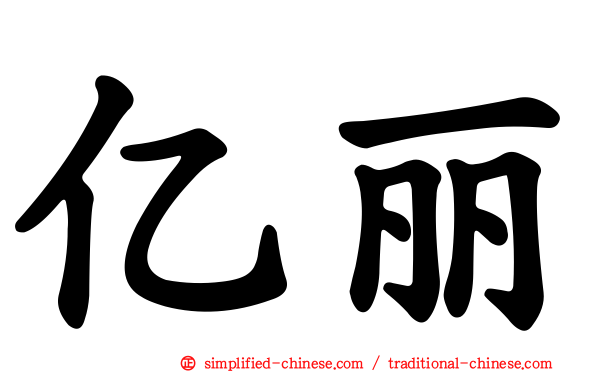 亿丽