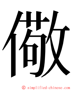 儆 ming font
