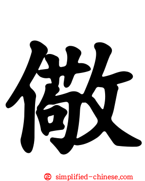 儆