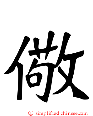 儆