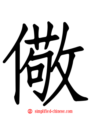 儆