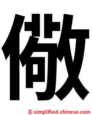 儆