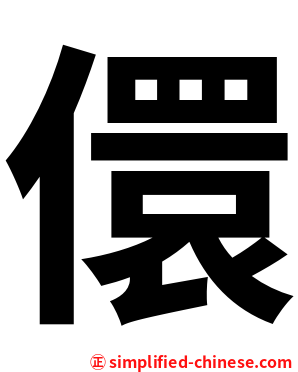 儇