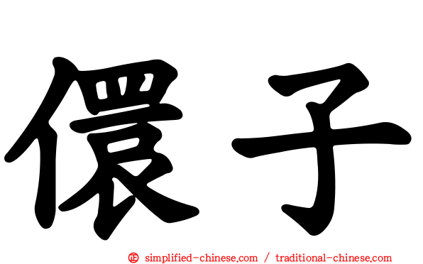 儇子