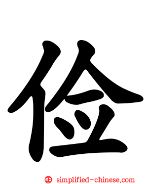 俭