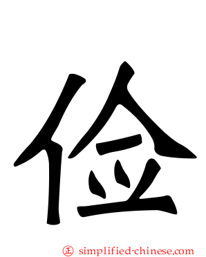 俭