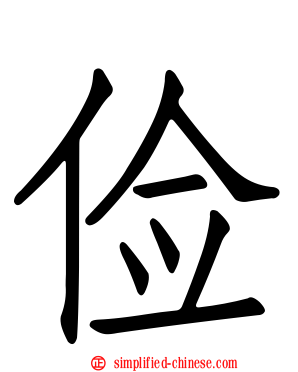俭