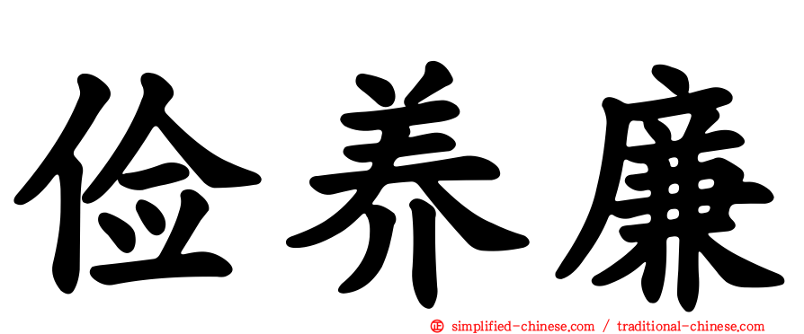 俭养廉