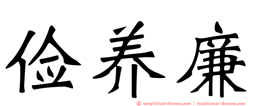 俭养廉