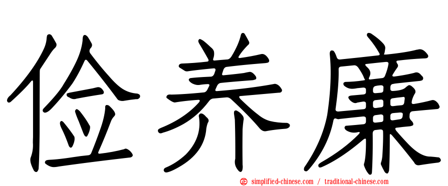 俭养廉