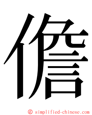 儋 ming font