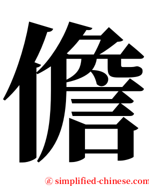 儋 serif font