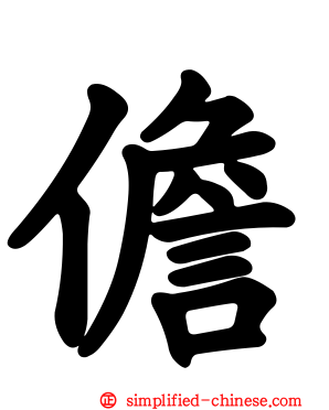 儋