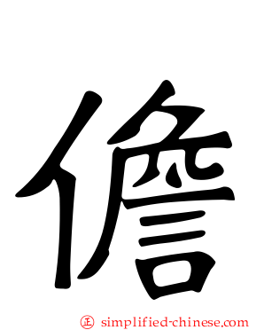 儋