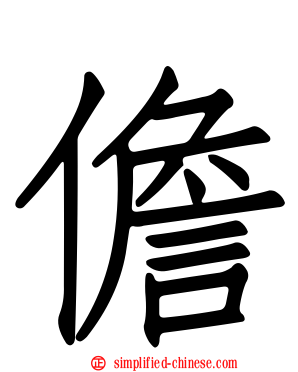 儋