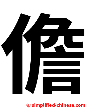 儋