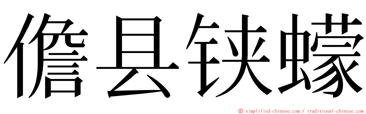 儋县铗蠓 ming font