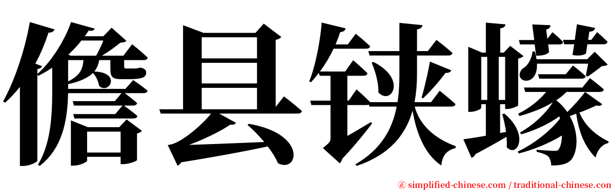 儋县铗蠓 serif font