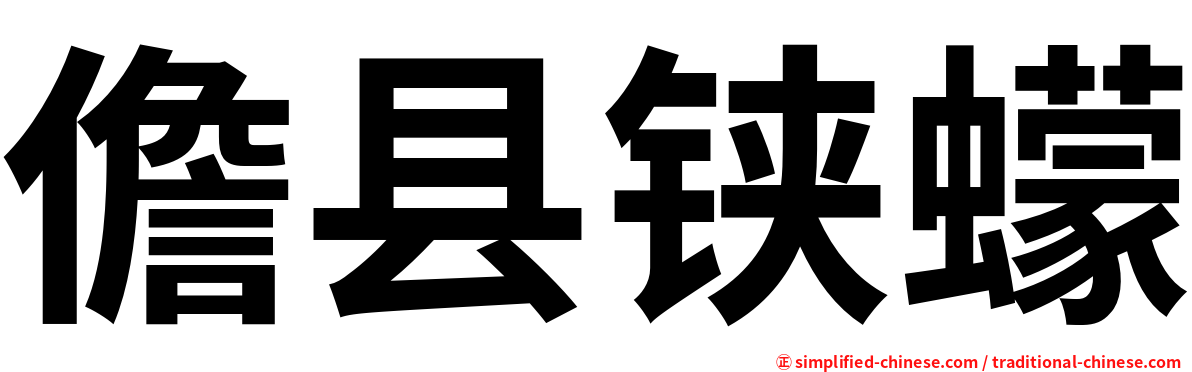 儋县铗蠓
