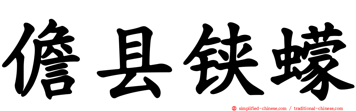 儋县铗蠓
