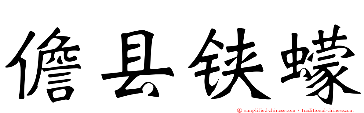 儋县铗蠓