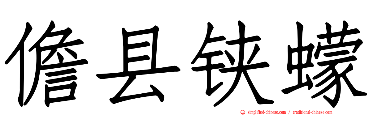 儋县铗蠓
