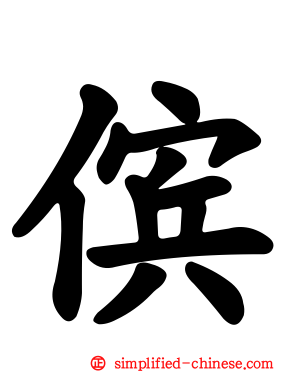 傧