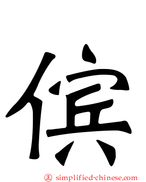 傧