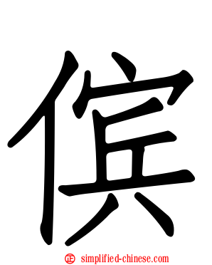 傧
