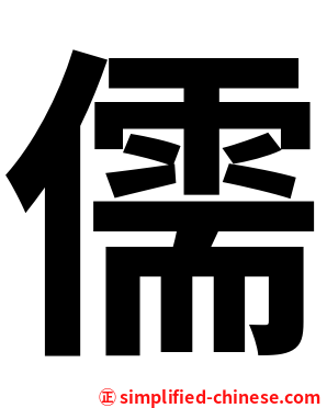 儒