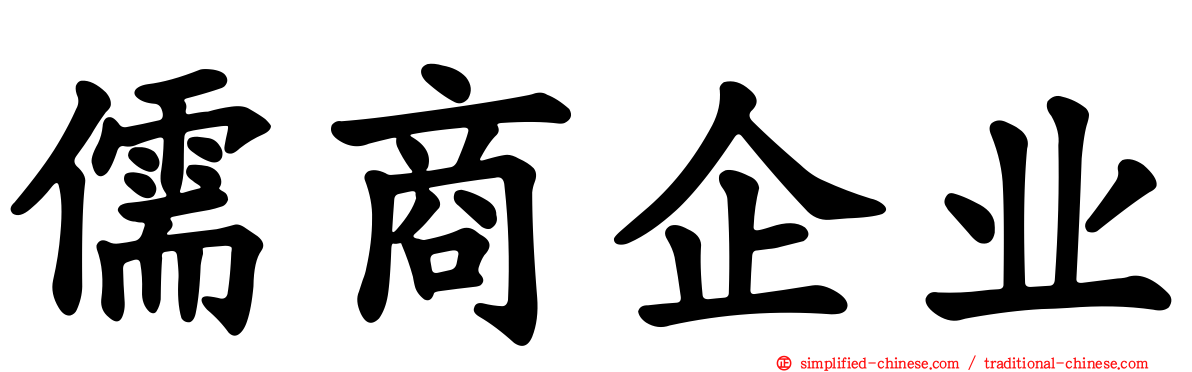 儒商企业