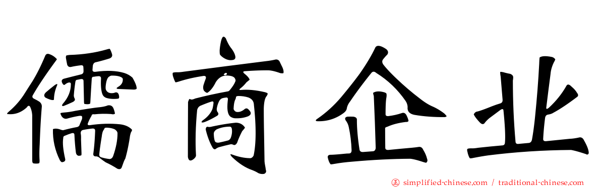 儒商企业