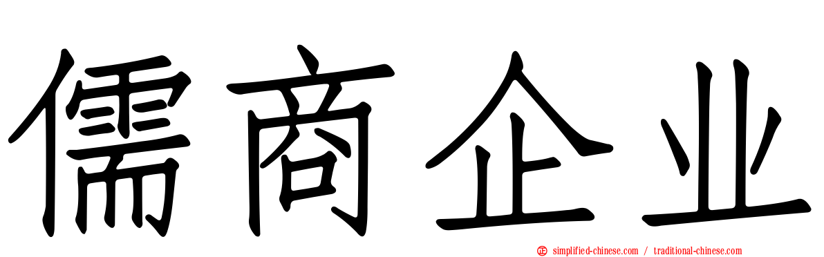 儒商企业