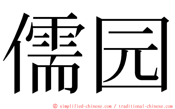 儒园 ming font
