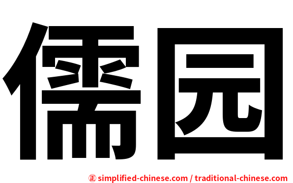 儒园