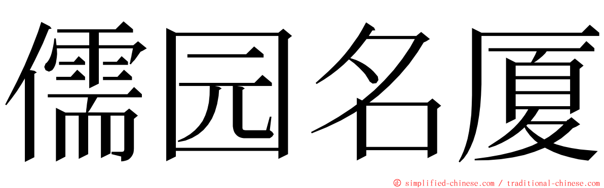儒园名厦 ming font