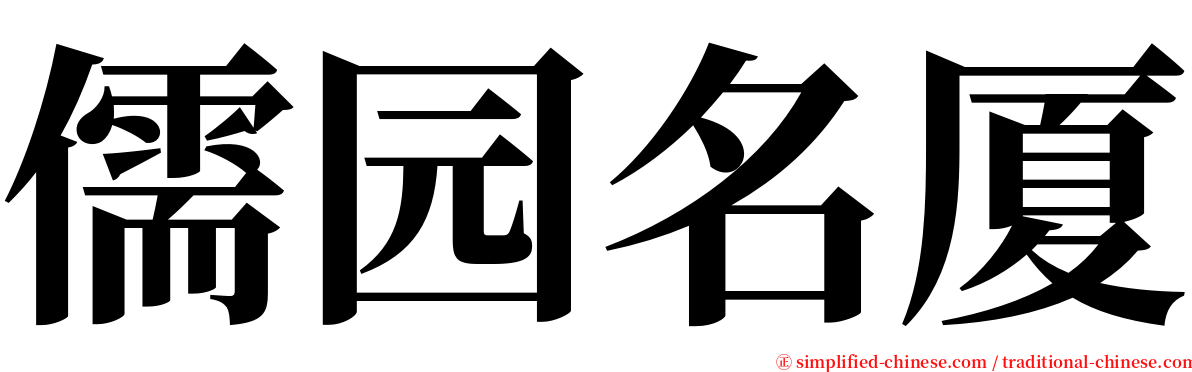 儒园名厦 serif font