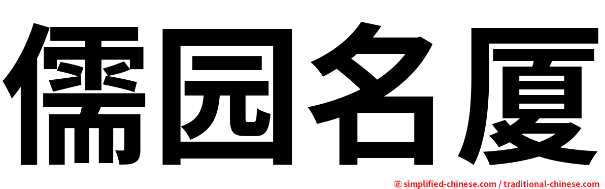 儒园名厦