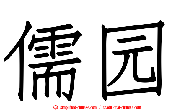 儒园