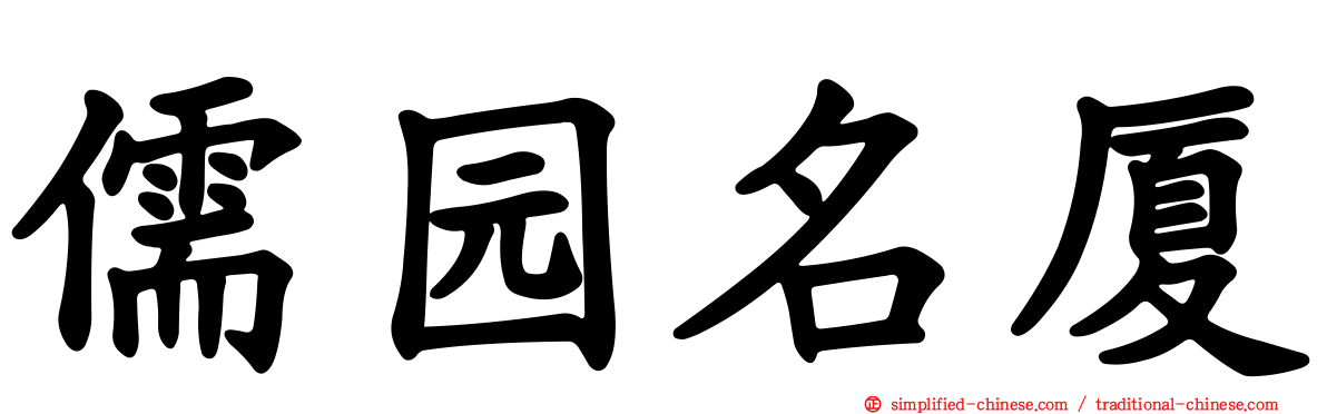 儒园名厦
