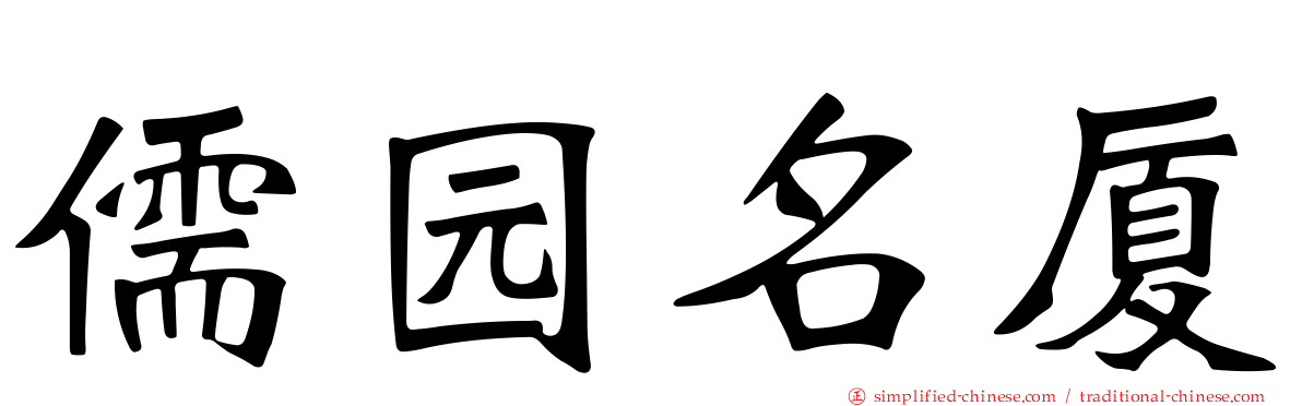 儒园名厦