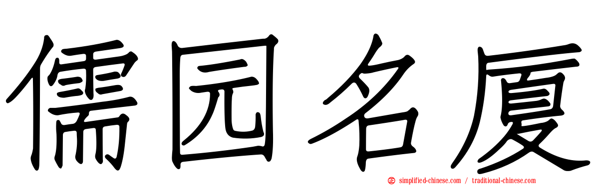 儒园名厦