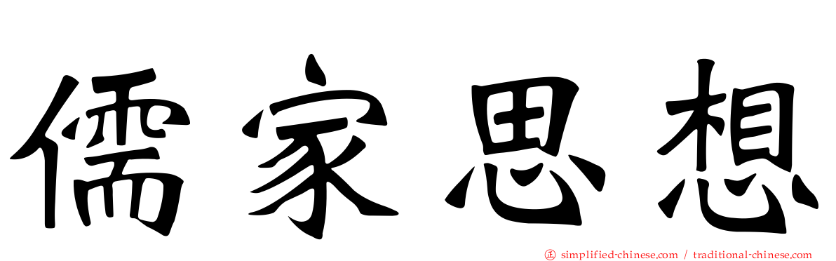 儒家思想