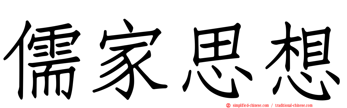 儒家思想