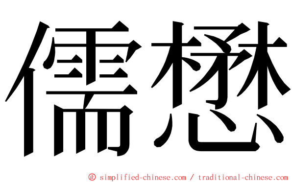 儒懋 ming font