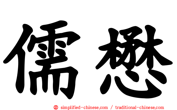 儒懋