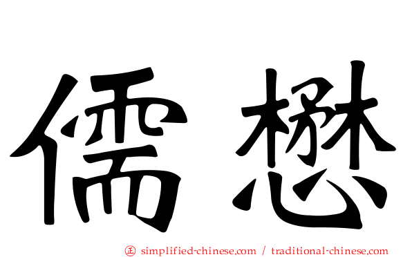 儒懋