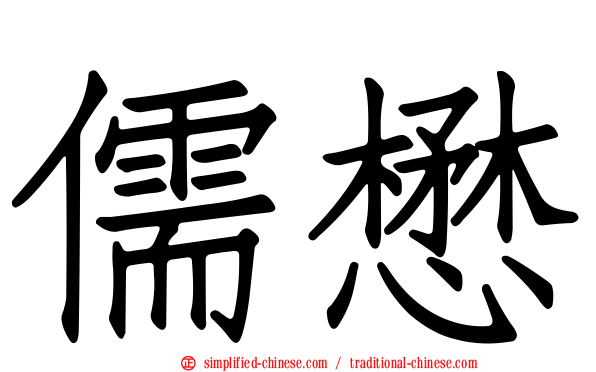 儒懋