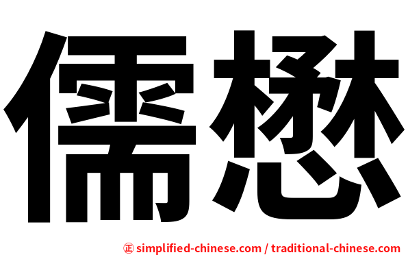 儒懋